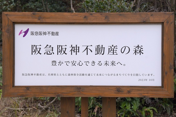 阪急阪神不動産の森