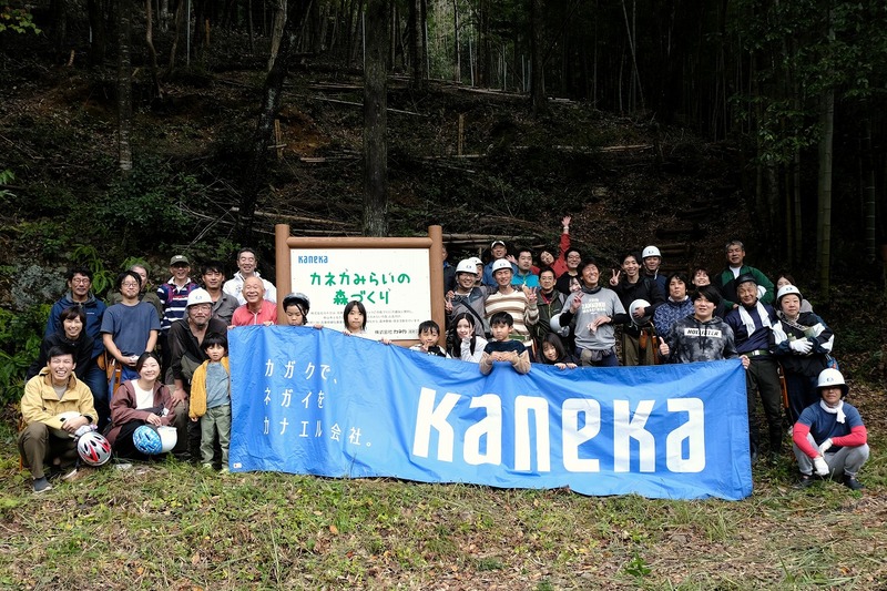 カネカみらいの森づくり