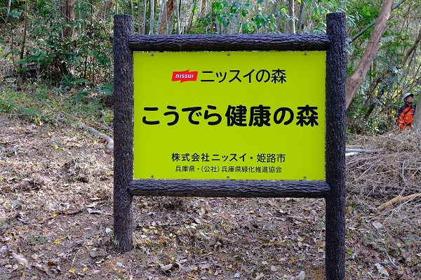 阪急阪神不動産の森